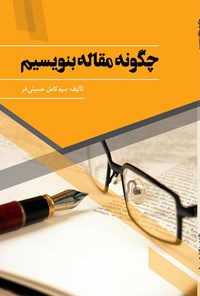 کتاب چگونه مقاله بنویسیم اثر سیدکامل حسینی‌فر