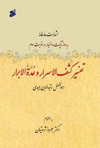 کتاب تفسیر کشف الاسرار و عدة الابرار اثر بهروز ثروتیان