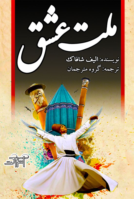تصویر جلد کتاب ملت عشق (خلاصه کتاب)