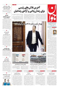تصویر جلد کتاب جوان - يکشنبه ۰۶ تير ۱۴۰۰