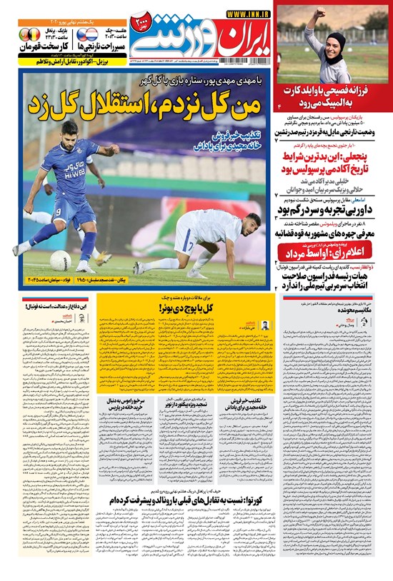 تصویر جلد کتاب ایران ورزشی - ۱۴۰۰ يکشنبه ۶ تير