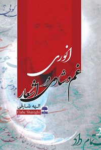 کتاب غم و شادی در اشعار انوری اثر الهه شارقی