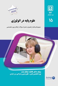 تصویر جلد کتاب علوم پایه در اتولوژی (1400)