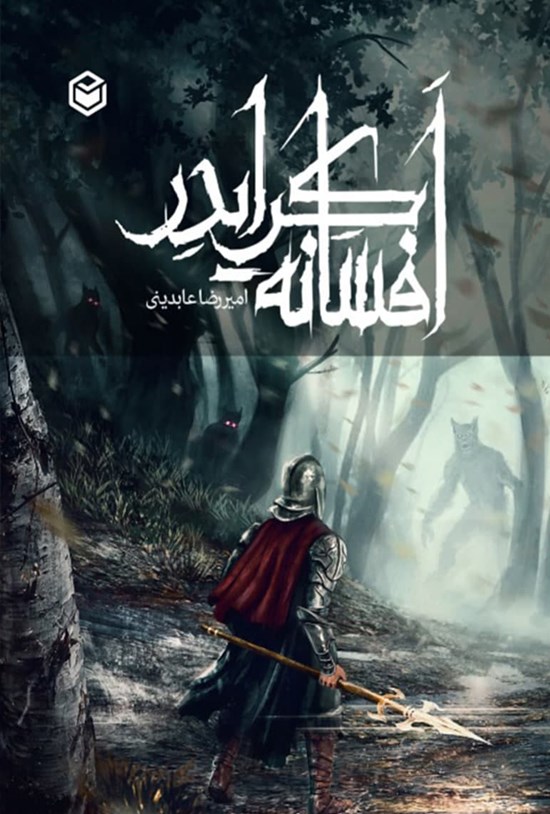 تصویر جلد کتاب افسانه کرایدر