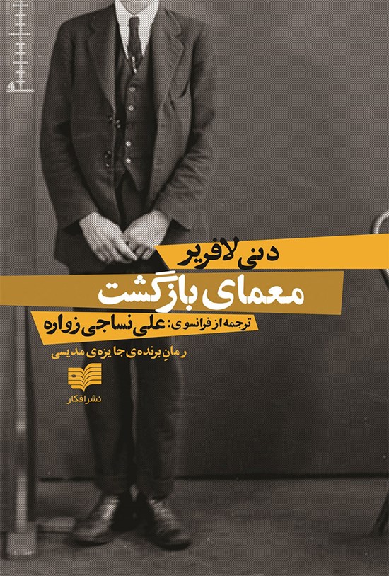 تصویر جلد کتاب معمای بازگشت