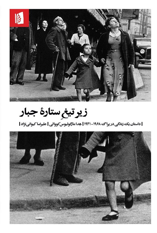 تصویر جلد کتاب زیر تیغ ستاره جبار