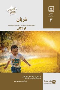 تصویر جلد کتاب شریان 3 کودکان