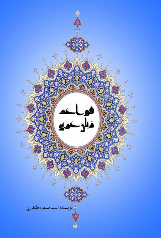 تصویر جلد کتاب قواعد زبان عربی