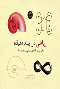 تصویر جلد کتاب ریاضی در چند دقیقه