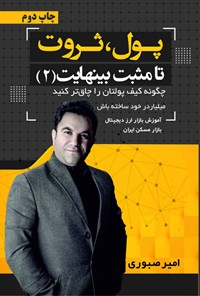 تصویر جلد کتاب پول، ثروت تا مثبت بی نهایت (۲)