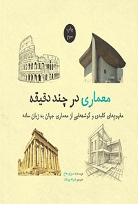 تصویر جلد کتاب معماری در چند دقیقه