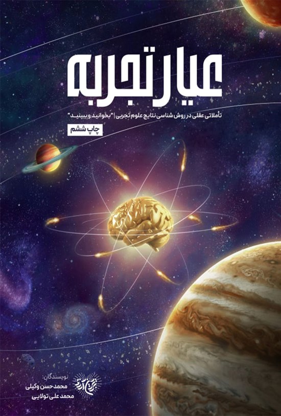تصویر جلد کتاب عیار تجربه