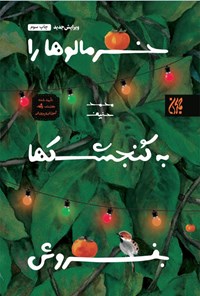 تصویر جلد کتاب خرمالوها را به گنجشک ها بفروش