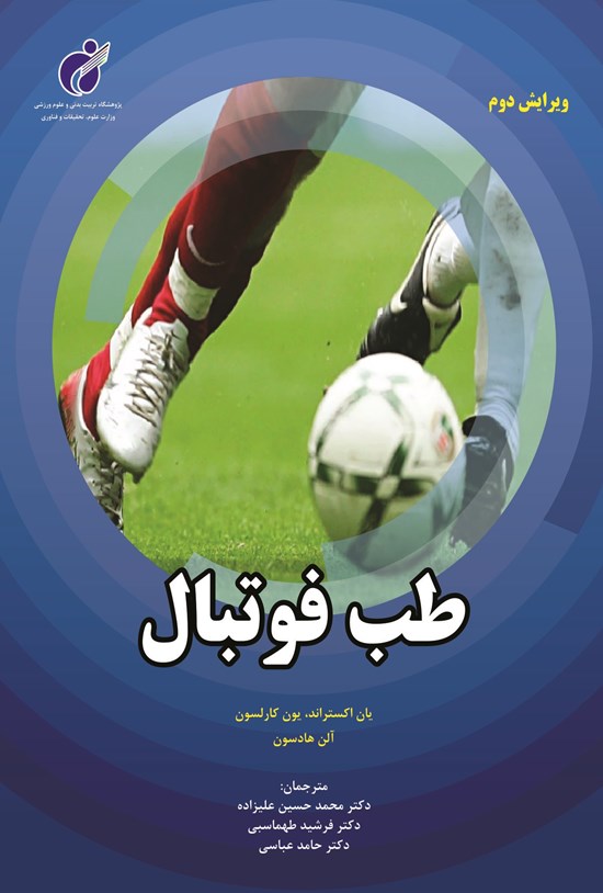 تصویر جلد کتاب طب فوتبال