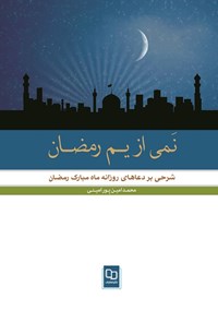 تصویر جلد کتاب نمی از یم رمضان