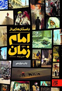 تصویر جلد کتاب داستان هایی از امام زمان (عج)