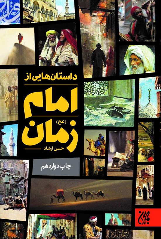 تصویر جلد کتاب داستان هایی از امام زمان (عج)