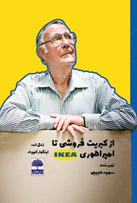 کتاب از کبریت فروشی تا امپراطوری IKEA اثر سمیه حبیبی