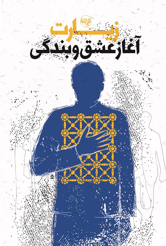 تصویر جلد کتاب زیارت؛ آغاز عشق و بندگی