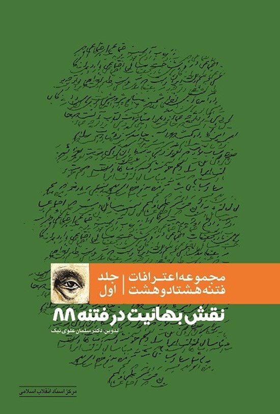 تصویر جلد کتاب مجموعه اعترافات فتنه هشتاد و هشت (جلد اول)