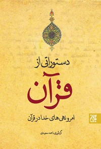 تصویر جلد کتاب دستوراتی از قرآن