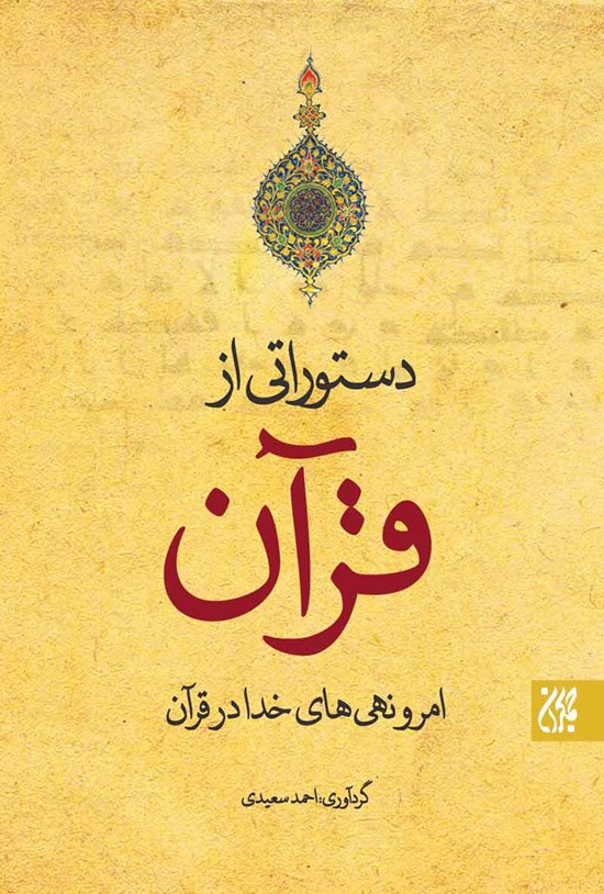 تصویر جلد کتاب دستوراتی از قرآن