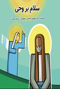 تصویر جلد کتاب سلام بر وحی