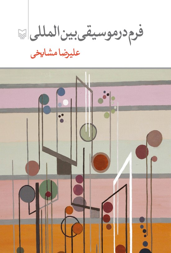 تصویر جلد کتاب فرم در موسیقی بینالملل