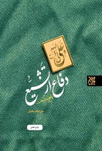 تصویر جلد کتاب دفاع از تشیع و پاسخ به شبهات
