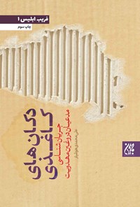 تصویر جلد کتاب دکان های کاغذی