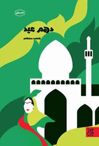 تصویر جلد کتاب دهم عید