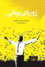 تصویر جلد کتاب زوربای یونانی