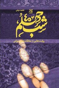 تصویر جلد کتاب شب چهلم