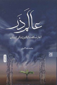 تصویر جلد کتاب عالم ذر
