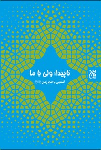تصویر جلد کتاب ناپیدا؛ ولی با ما