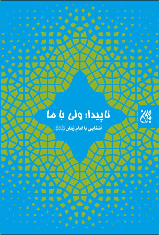 تصویر جلد کتاب ناپیدا؛ ولی با ما