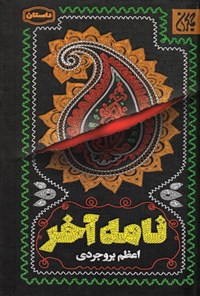 تصویر جلد کتاب نامه آخر