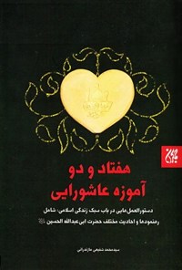 تصویر جلد کتاب هفتاد و دو آموزه عاشورایی
