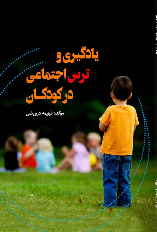 تصویر جلد کتاب یادگیری و ترس اجتماعی در کودکان