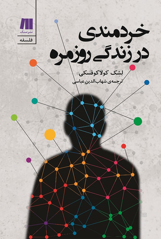 تصویر جلد کتاب خردمندی در زندگی روزمره