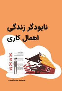 تصویر جلد کتاب نابودگر زندگی؛ اهمال کاری