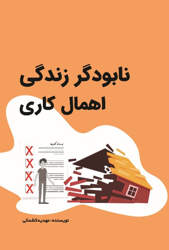 تصویر جلد کتاب نابودگر زندگی؛ اهمال کاری