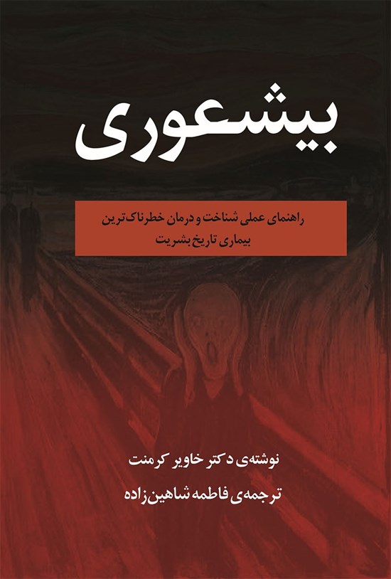 تصویر جلد کتاب بیشعوری
