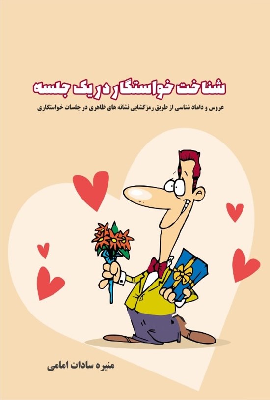 تصویر جلد کتاب شناخت خواستگار در یک جلسه