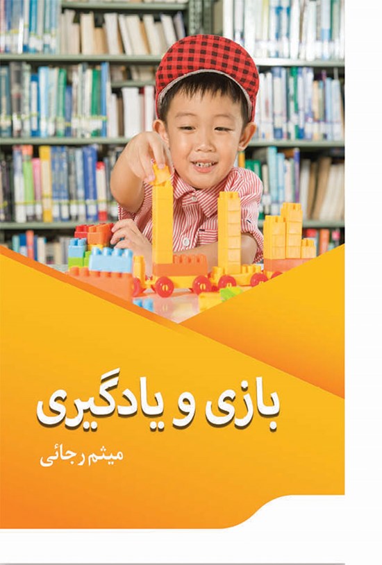 تصویر جلد کتاب بازی و یادگیری