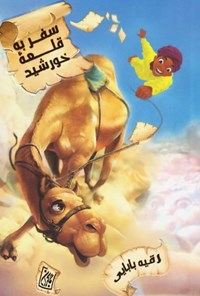 تصویر جلد کتاب سفر به قلعه خورشید