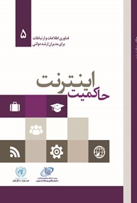 کتاب حاکمیت اینترنت اثر پنگ هوا انگ