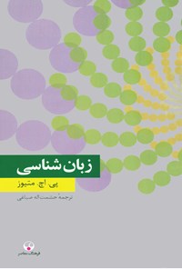 کتاب زبان‌شناسی اثر پی. اچ. متیوز