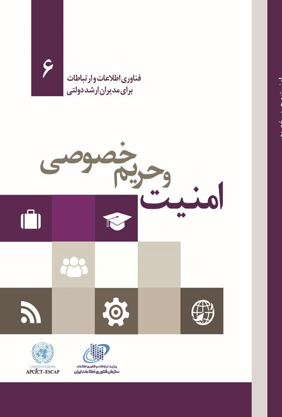 تصویر جلد کتاب امنیت و حریم خصوصی