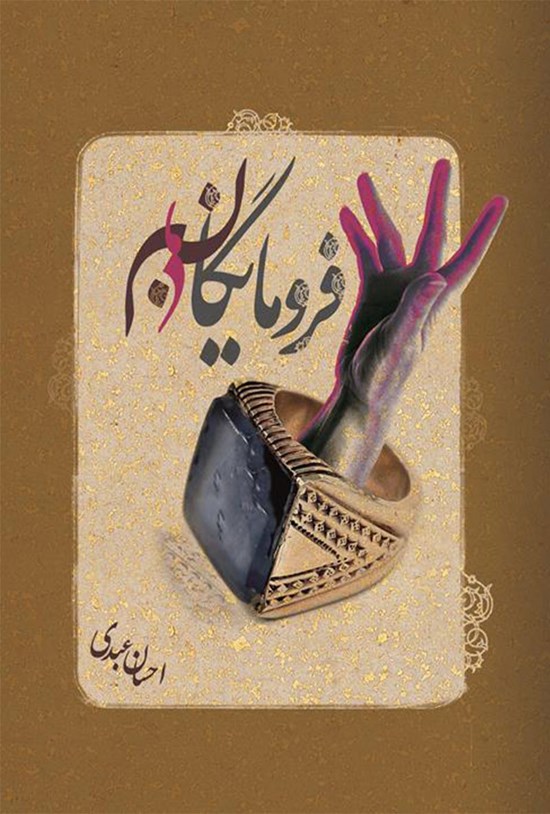 تصویر جلد کتاب فرومایگان
